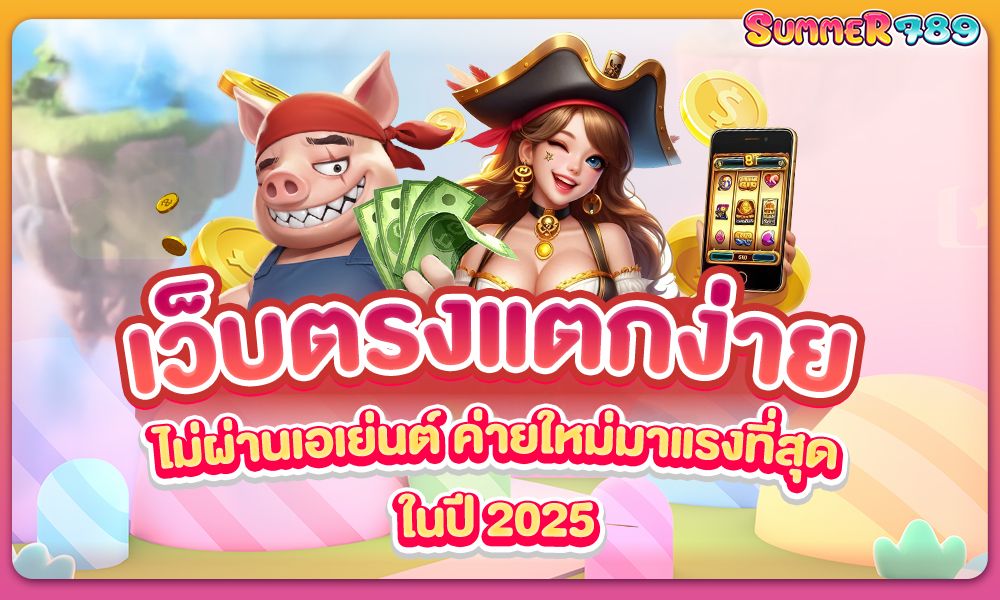 Summer789 เว็บตรงแตกง่าย