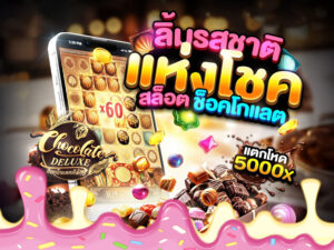 สล็อตช๊อคโกแลต