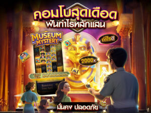 รีวิวเกมสล็อตพีจี MUSEUM MYSTERY