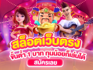 สล็อตทุนน้อยฝาก1รับ100 โปรสุดคุ้มสำหรับสายปั่นงบน้อย เริ่มเล่นได้ทันที