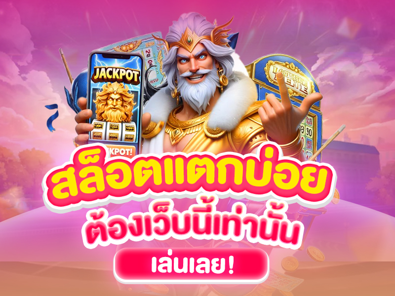 สล็อตแตกบ่อย