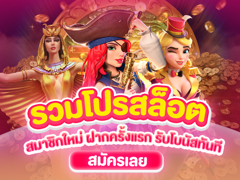 รวมโปรสล็อต สมาชิกใหม่ ฝากครั้งแรก 2025