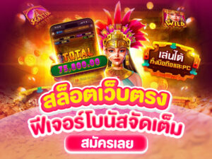 Summer789 สล็อตเว็บตรง ฟีเจอร์โบนัสจัดเต็ม