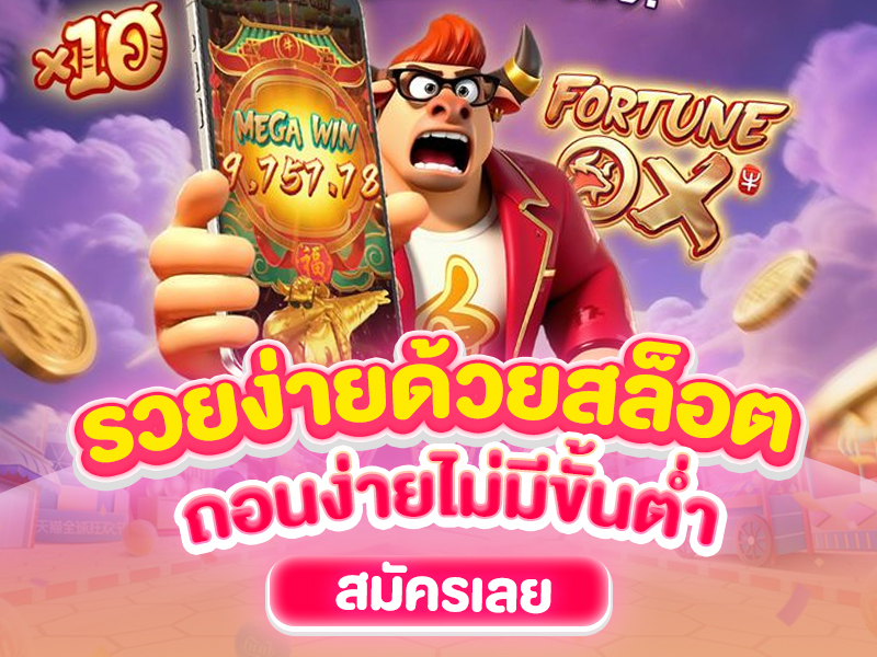 รวยง่าย ถอนง่ายด้วยสล็อต