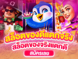 สล็อตของดี แตกจริง