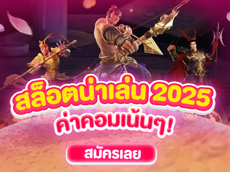 สล็อตน่าเล่น 2025 แตกหนัก