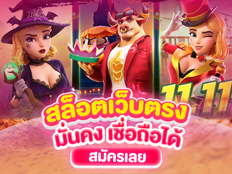 สล็อตเว็บตรง มั่นคง เชื่อถือได้