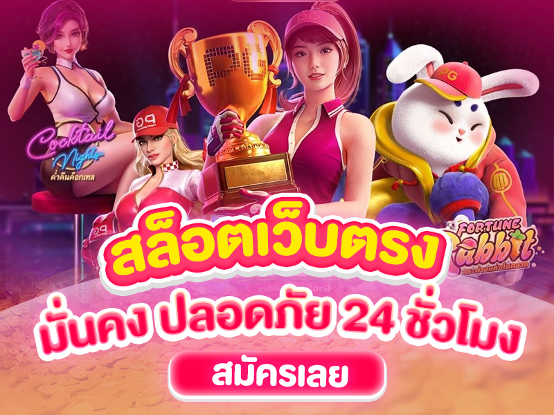 สล็อตเว็บตรง มั่นคงปลอดภัย