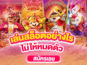 เล่นสล็อตอย่างไรไม่ให้หมดตัว
