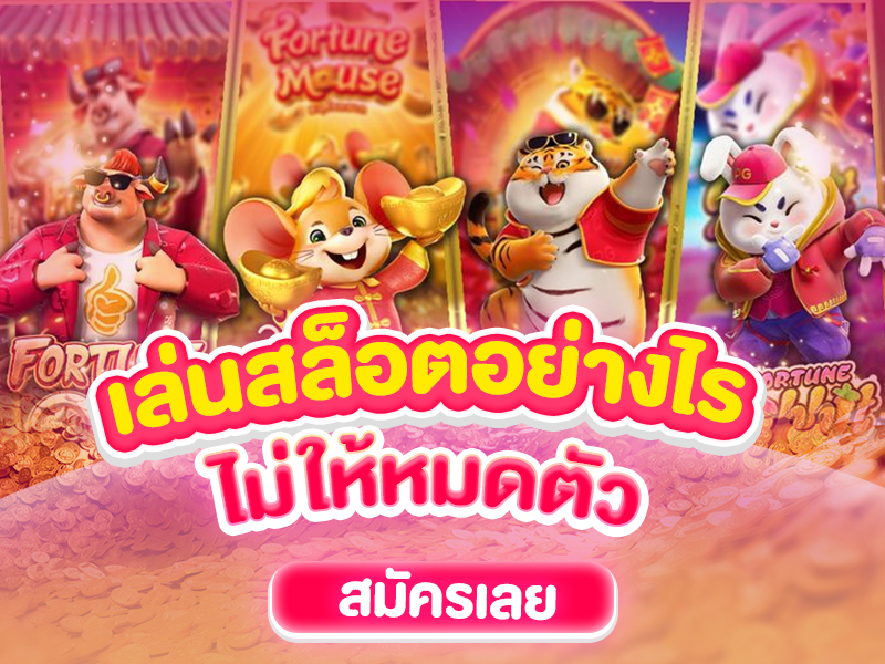 เล่นสล็อตอย่างไรไม่ให้หมดตัว