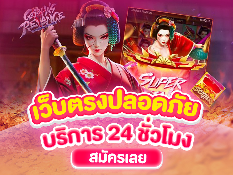 เว็บตรงปลอดภัย