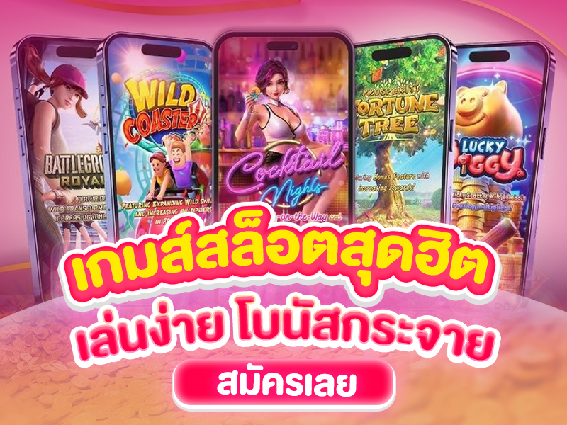 แนะนำเกมสล็อค PG สุดฮิต 2025 เล่นง่ายโบนัสกระจาย
