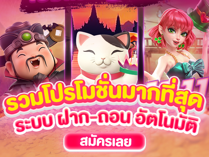 โปรโมชั่น ระบบฝากถอน อัตโนมัติ