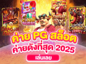 ค่าย PG สล็อต