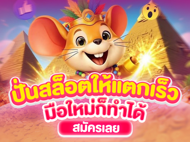 ปั่นสล็อตให้แกเร็ว มือใหม่ก็ทำได้