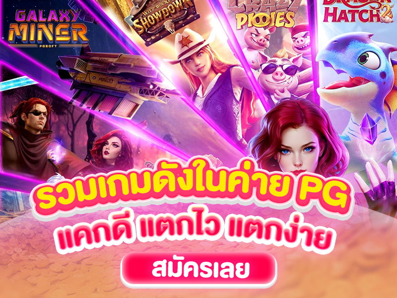 รวมเกมค่ายดัง PG แตกดี แตกไว แตกง่าย