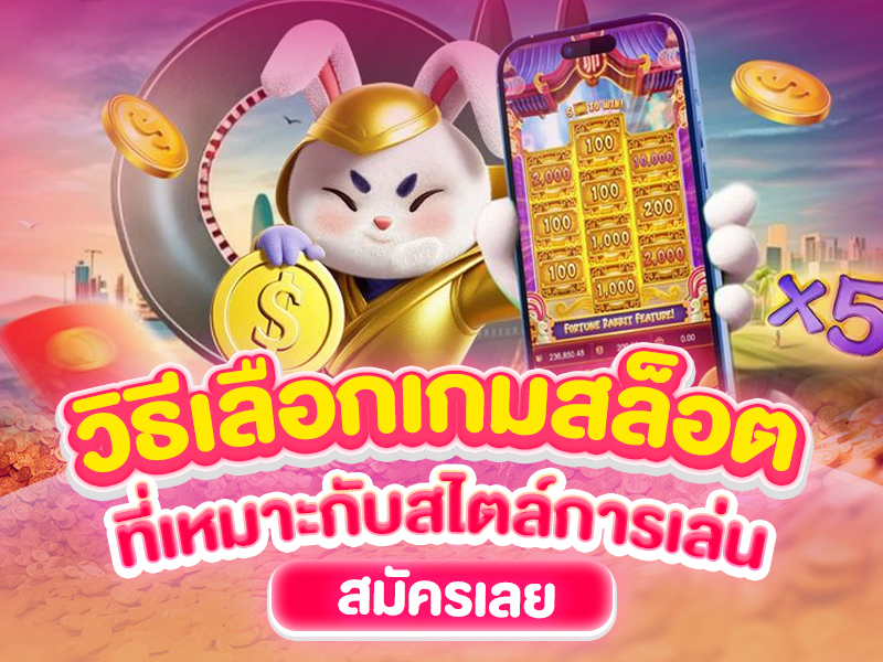 วิธีเลือกเกมสล็อต