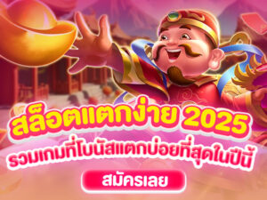 สล็อตแตกง่าย