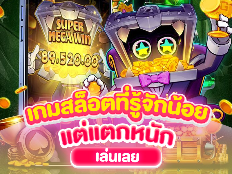 เกมสล็อตคนรู้จักน้อย แต่แตกหนัก